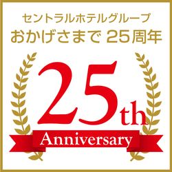 セントラルホテルグループ開業25周年のご案内