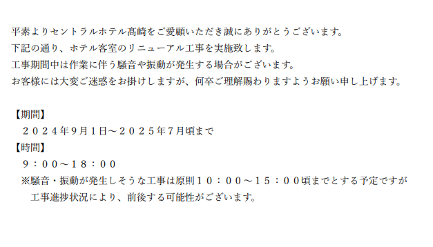 客室リニューアル工事のお知らせ